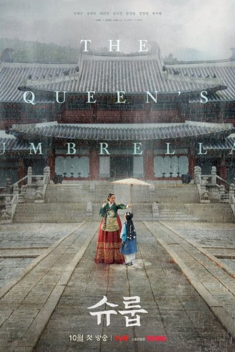 슈룹 포스터