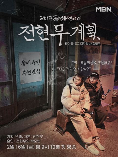 전현무계획3 포스터