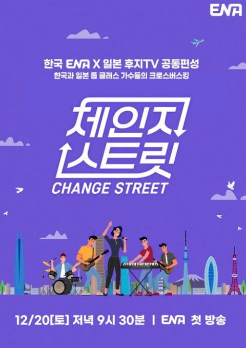 체인지 스트릿 포스터
