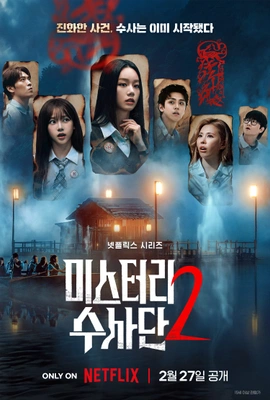 미스터리 수사단 시즌2 포스터
