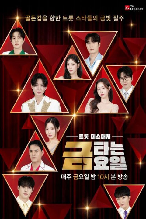 금타는 금요일 포스터