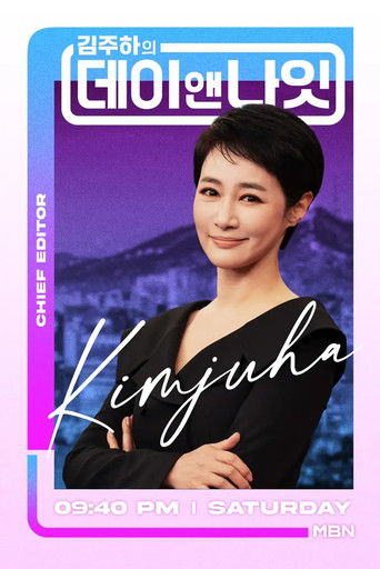 김주하의 데이앤나잇 포스터