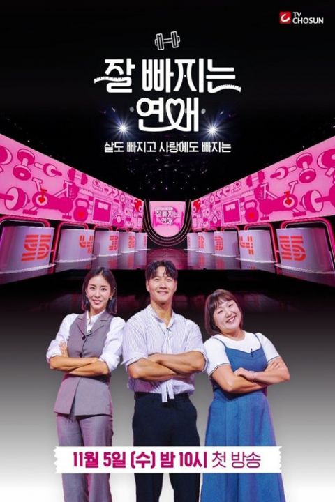 잘 빠지는 연애 포스터