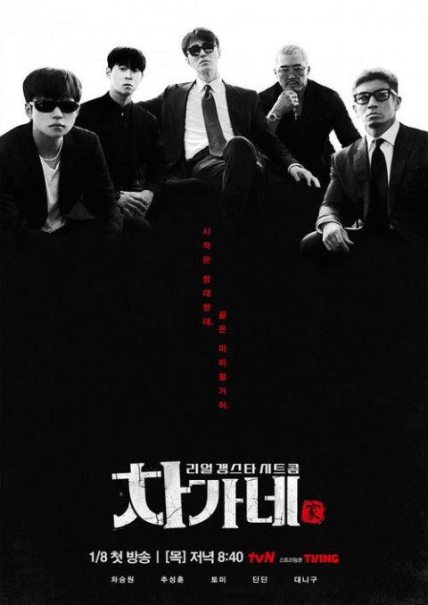 차가네 포스터