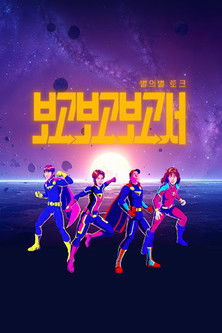 별의별토크 : 보고보고보고서 포스터