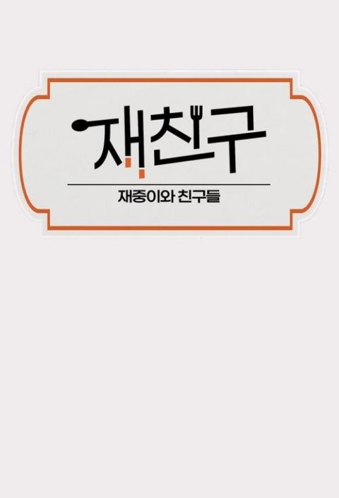 재친구 빌리지 포스터