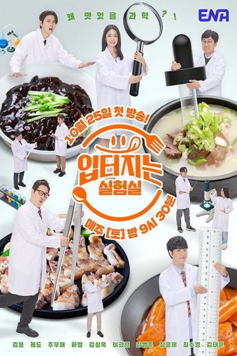 입터지는 실험실 포스터