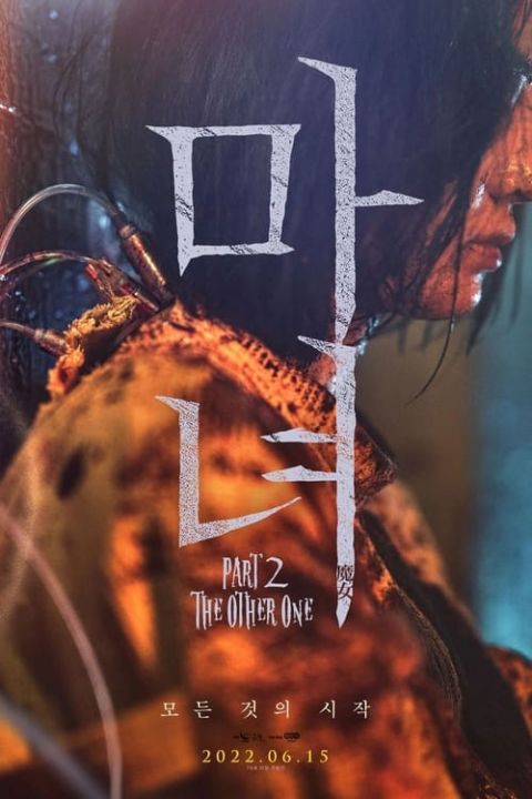 마녀(魔女) Part2. The Other One 포스터