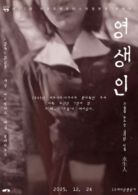영생인 포스터
