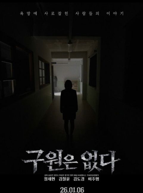 구원은 없다 포스터