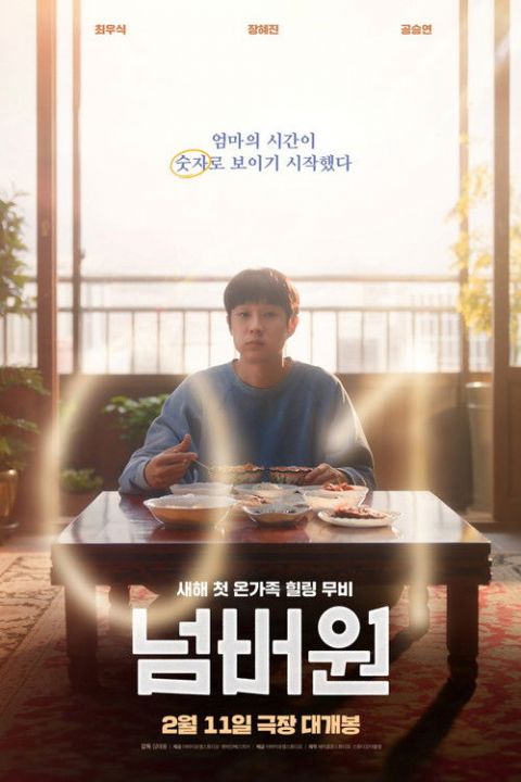 넘버원 포스터