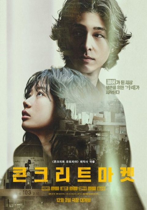 콘크리트 마켓 포스터