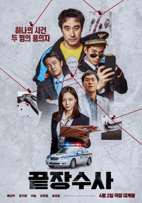 끝장수사 포스터