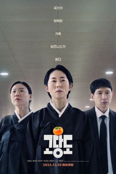 고당도 포스터