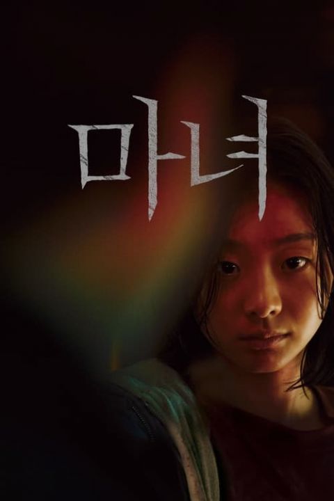 마녀 포스터