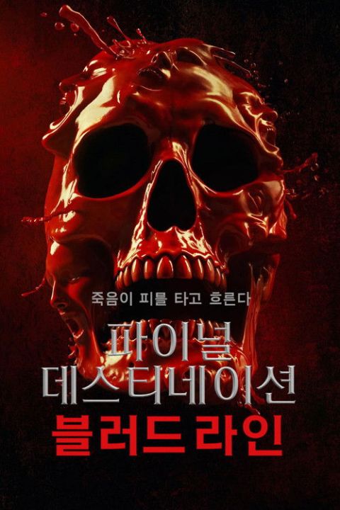 파이널 데스티네이션 블러드라인 포스터