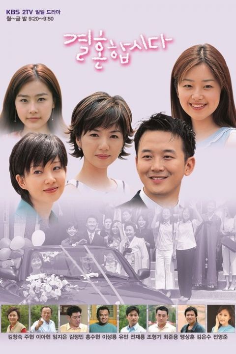 결혼합시다 포스터