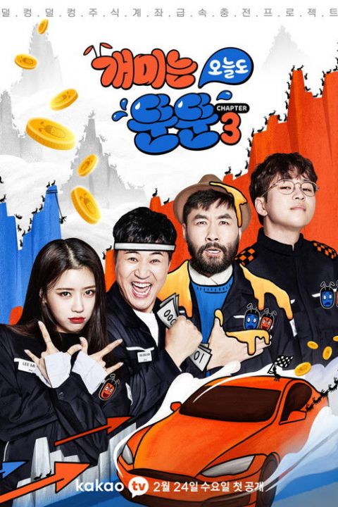 개미는 오늘도 뚠뚠 시즌3 포스터