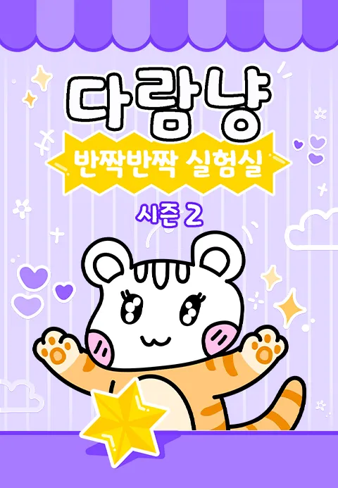 다람냥 시즌2 - 반짝반짝 실험실 포스터