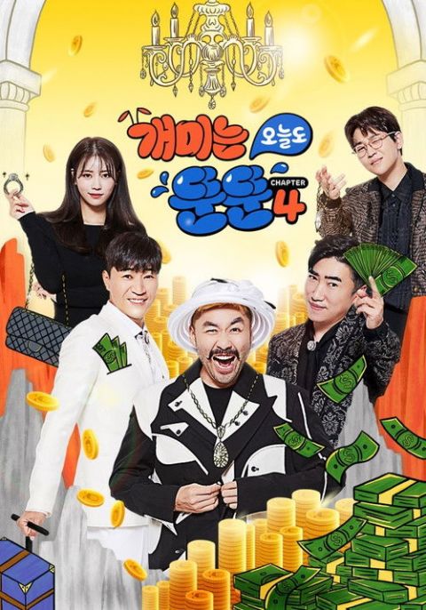 개미는 오늘도 뚠뚠 시즌4 포스터