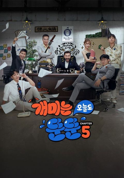 개미는 오늘도 뚠뚠 시즌5 포스터