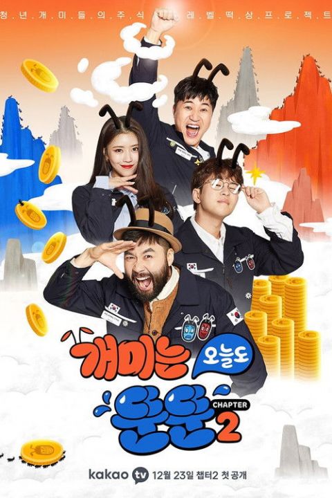 개미는 오늘도 뚠뚠 시즌2 포스터