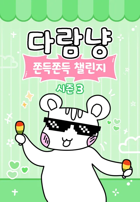 다람냥 시즌3 - 쫀득쫀득 챌린지 포스터