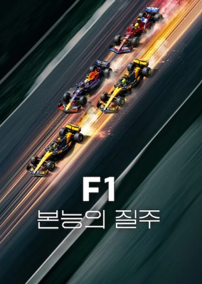 F1: 본능의 질주 시즌 8 포스터