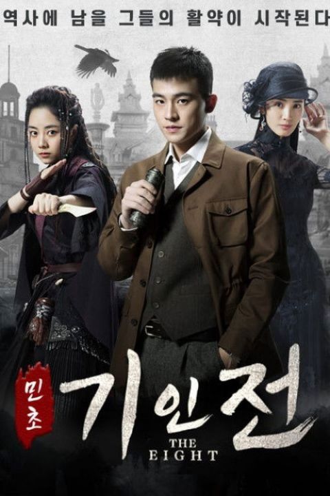 민초기인전 포스터