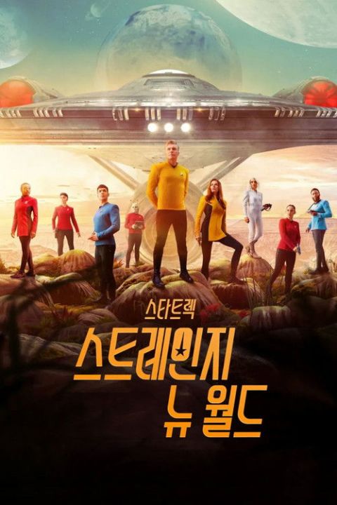 스타 트렉: 스트레인지 뉴 월드 시즌1 포스터