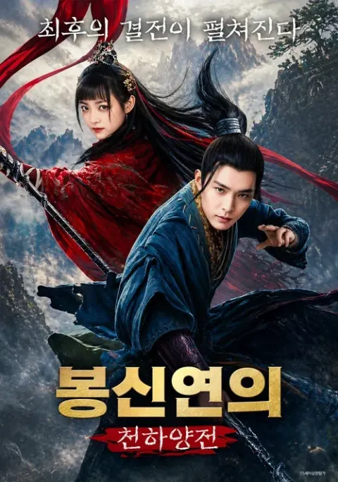 봉신연의: 천하양전 포스터