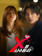X를 사수하라 포스터