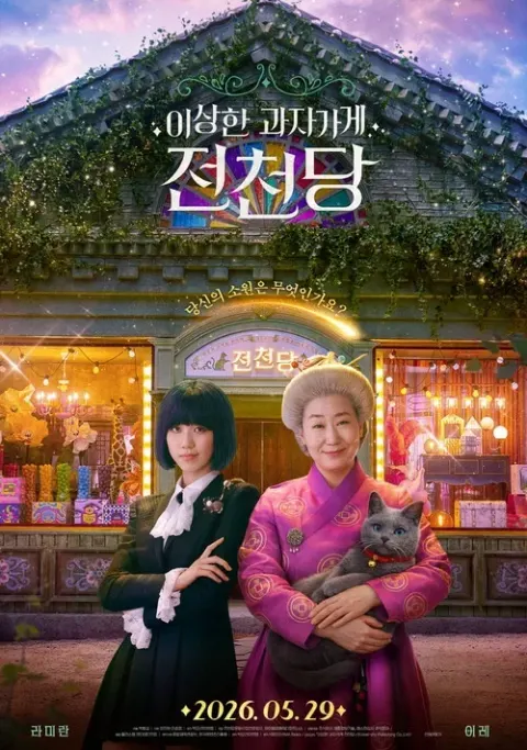 이상한 과자 가게 전천당 포스터