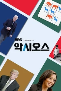 악시오스 포스터