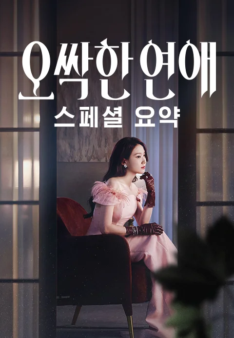 오싹한 연애 스페셜 요약 포스터