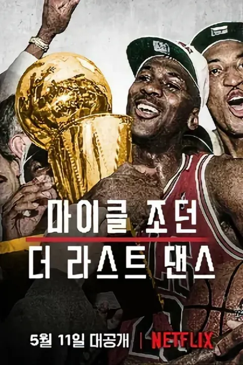 마이클 조던: 더 라스트 댄스 포스터