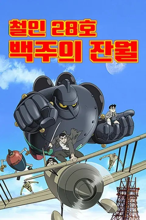 철인 28호: 백주의 잔월 포스터