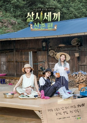 삼시세끼 산촌편 포스터