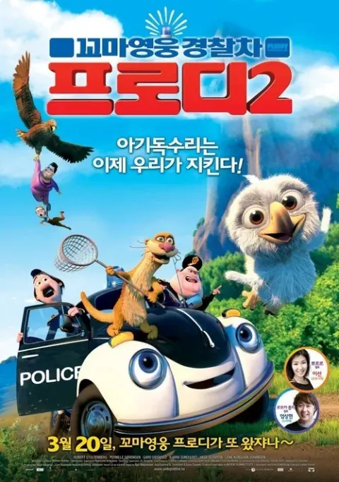 꼬마영웅 경찰차 프로디 2 포스터