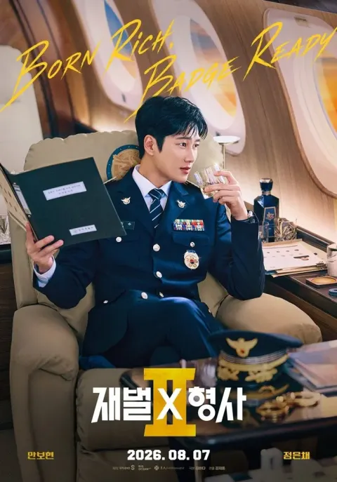 재벌X형사2 포스터