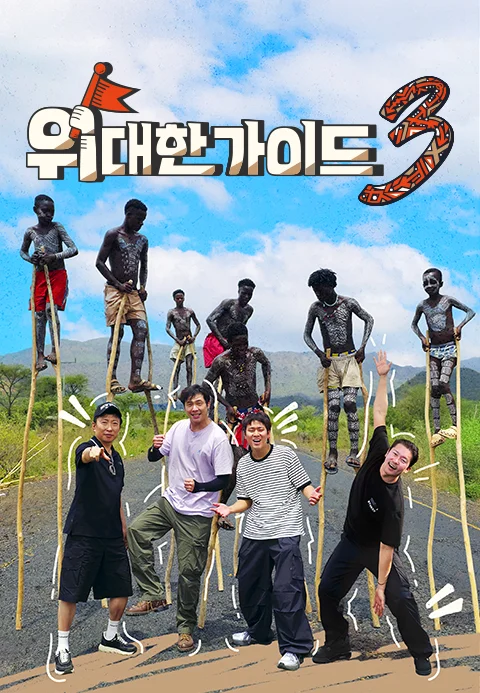 위대한 가이드 3 포스터