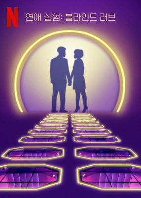 연애 실험: 블라인드 러브 시즌10 포스터