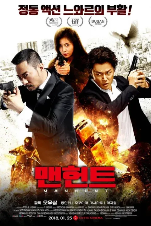 맨헌트 (追捕) 포스터
