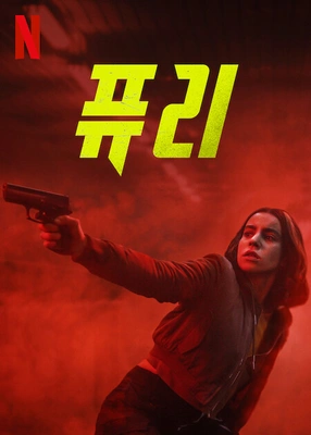 퓨리 시즌1 포스터