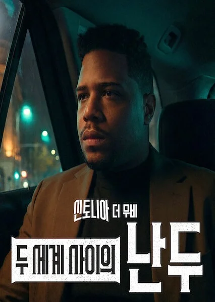 신토니아 더 무비: 두 세계 사이의 난두 포스터