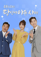 극복스토리 <당신이 아픈 사이> 포스터