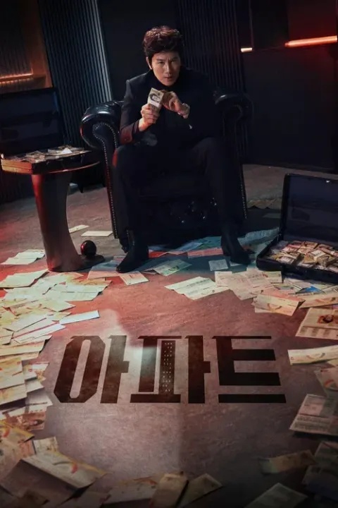 아파트 포스터