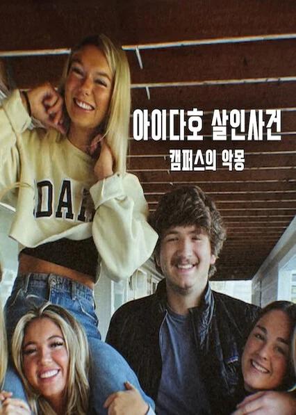 아이다호 살인사건: 캠퍼스의 악몽 포스터