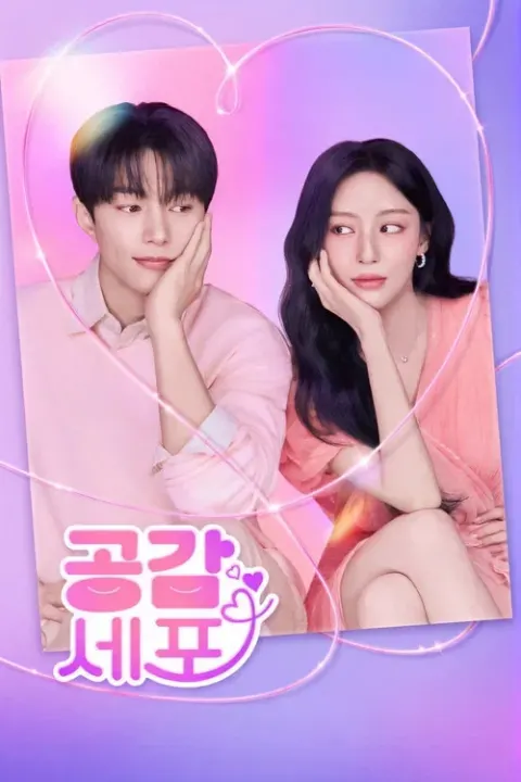 공감세포 포스터