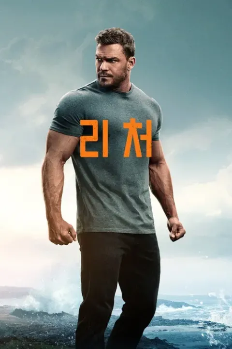 리처 시즌 4 포스터